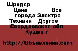 Шредер Fellowes PS-79Ci › Цена ­ 15 000 - Все города Электро-Техника » Другое   . Свердловская обл.,Кушва г.